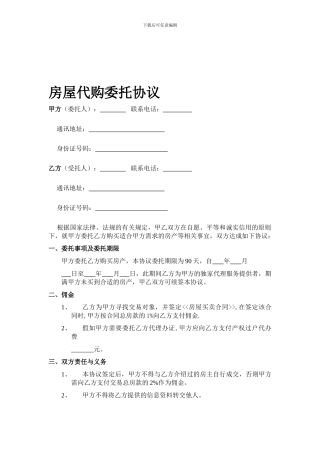 [合同协议]房屋代购委托协议