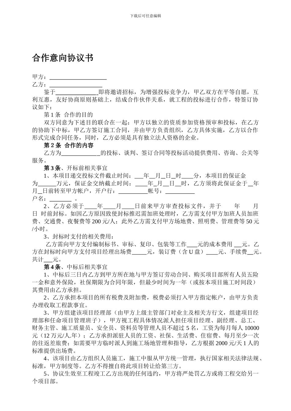 [合同协议]投标前合作协议_第1页