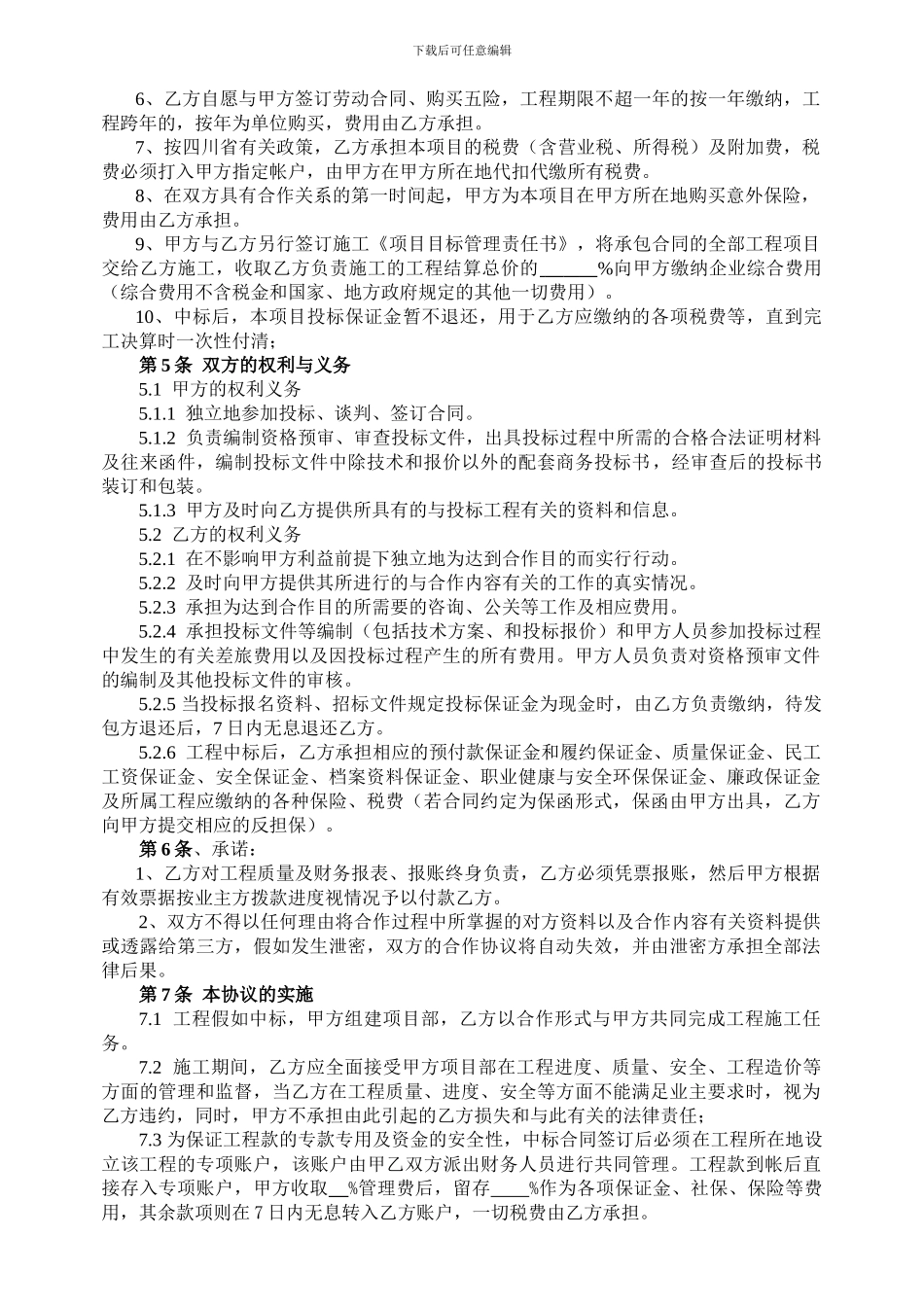 [合同协议]投标前合作协议_第2页