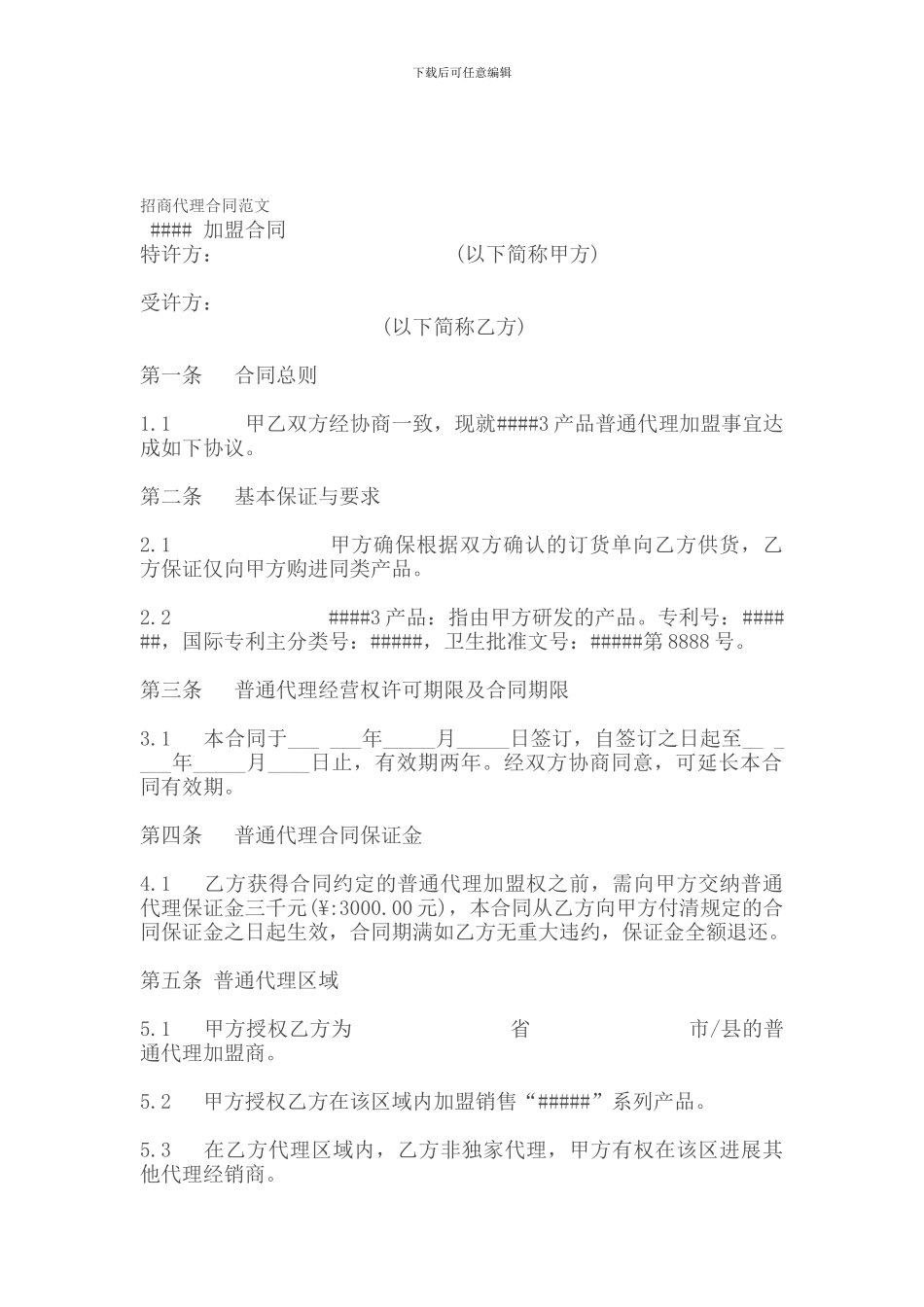 [合同协议]招商代理合同范文_第1页