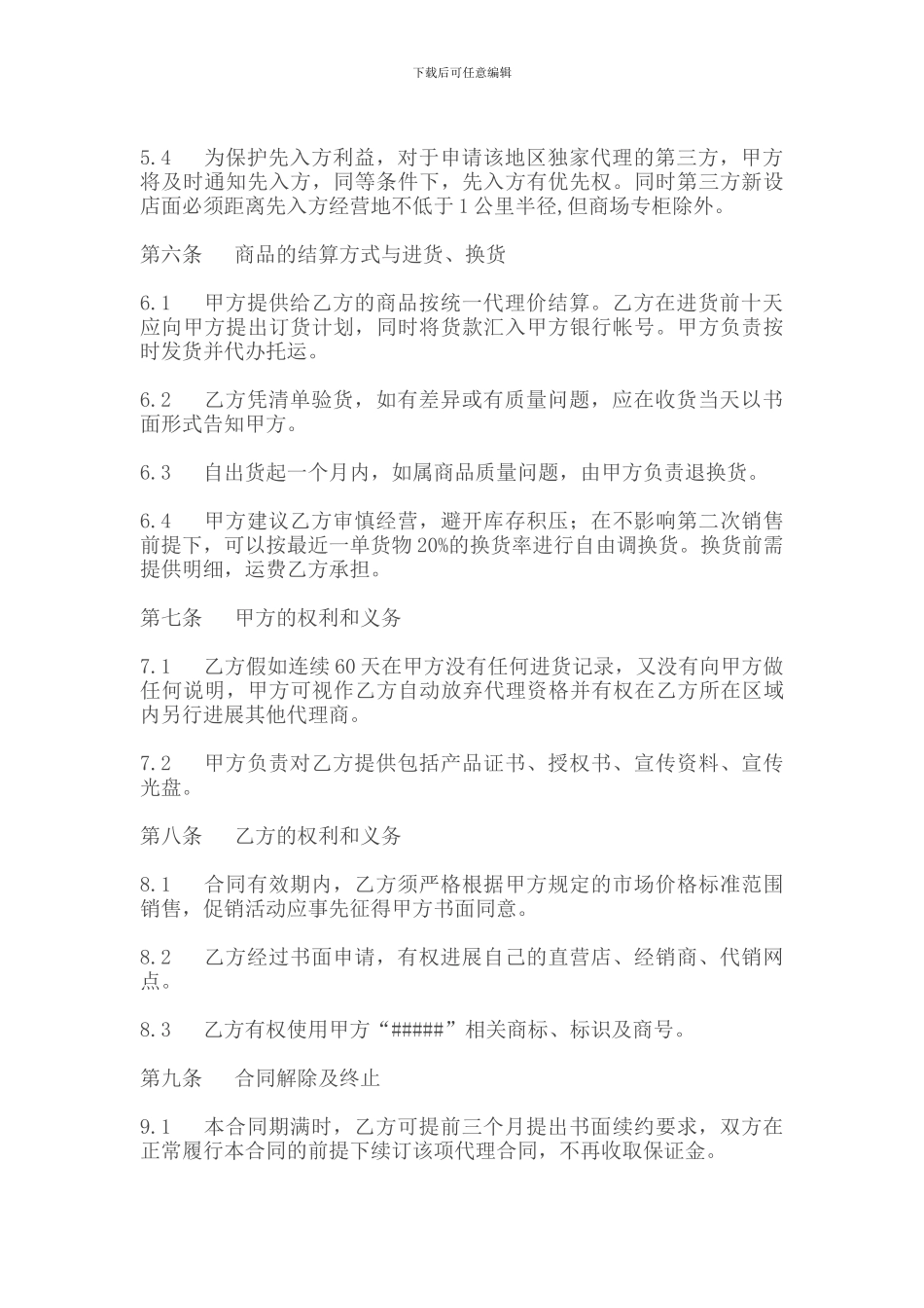 [合同协议]招商代理合同范文_第2页