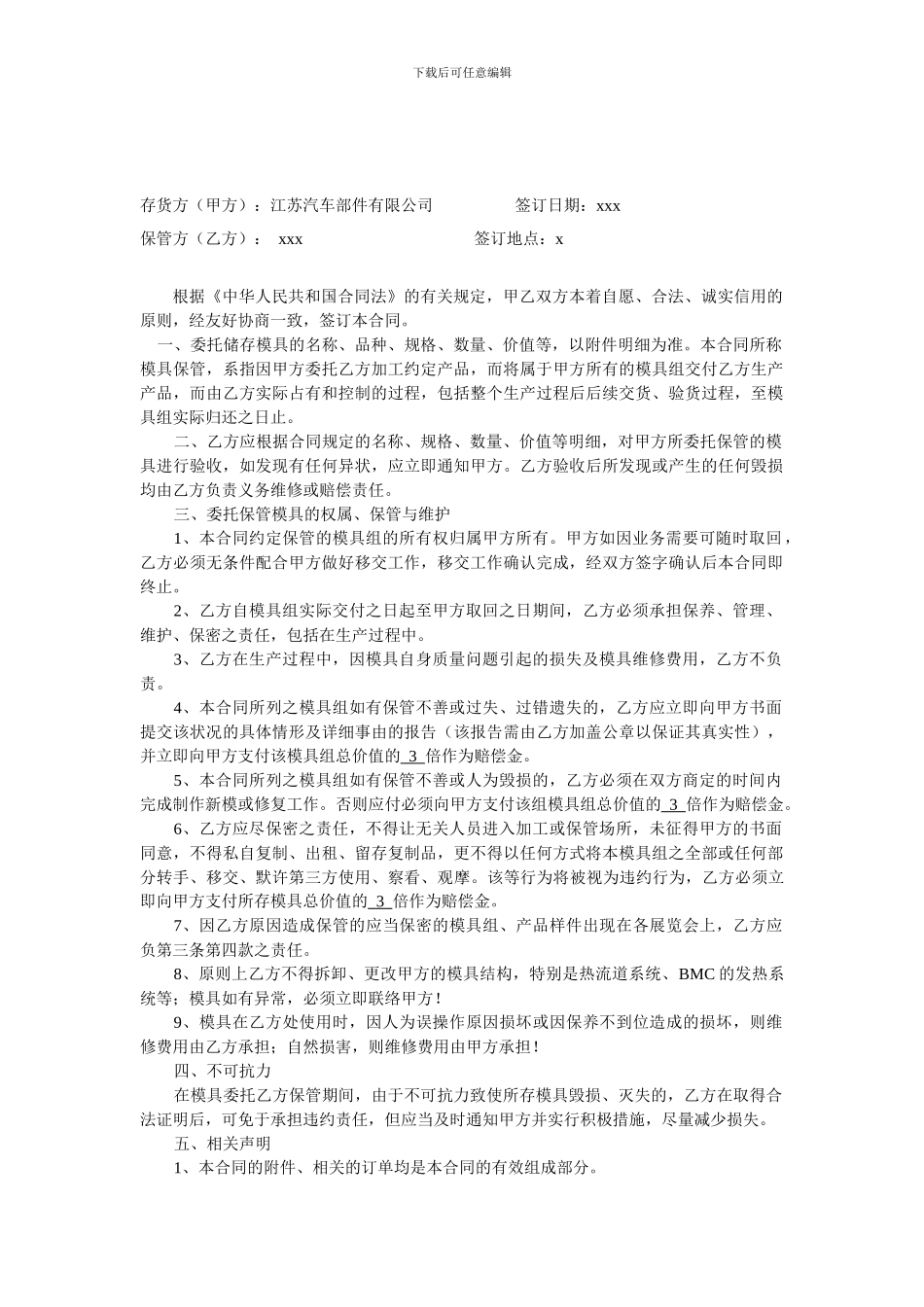 [合同协议]模具保管合同_第1页