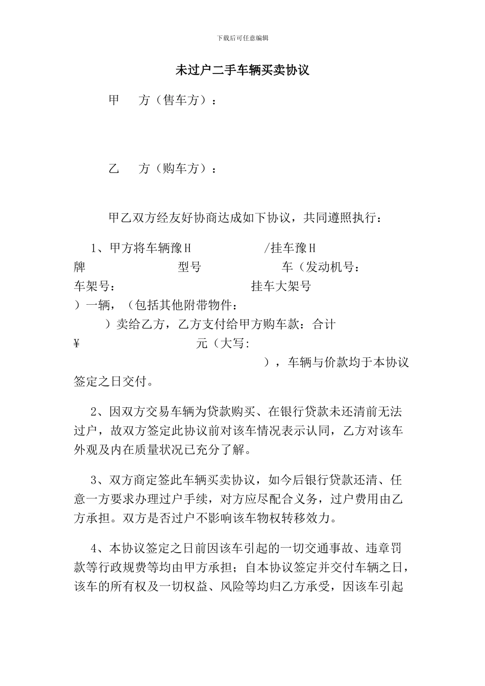 [合同协议]未过户二手车辆买卖协议范本_第1页