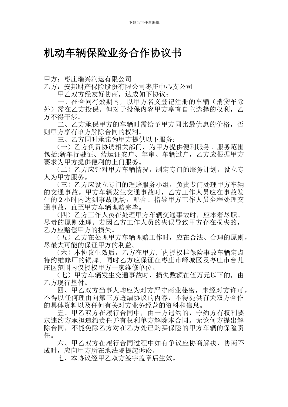 [合同协议]机动车辆保险业务合作协议书_第1页