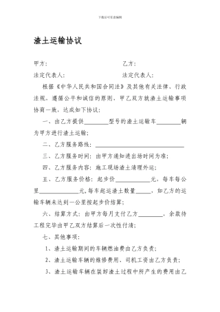 [合同协议]渣土运输协议