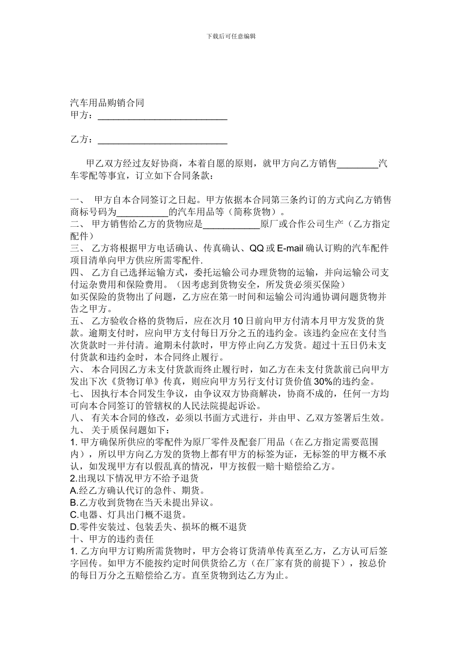 [合同协议]汽车用品购销合同_第1页