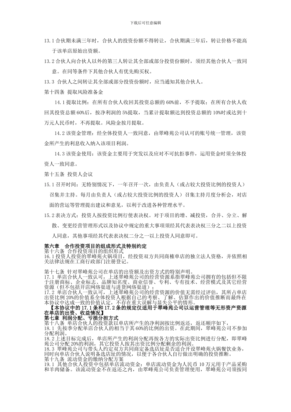 [合同协议]火锅店投资经营协议_第3页