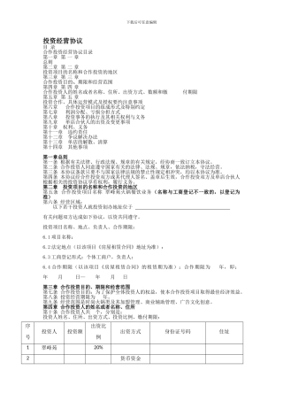 [合同协议]火锅店投资经营协议