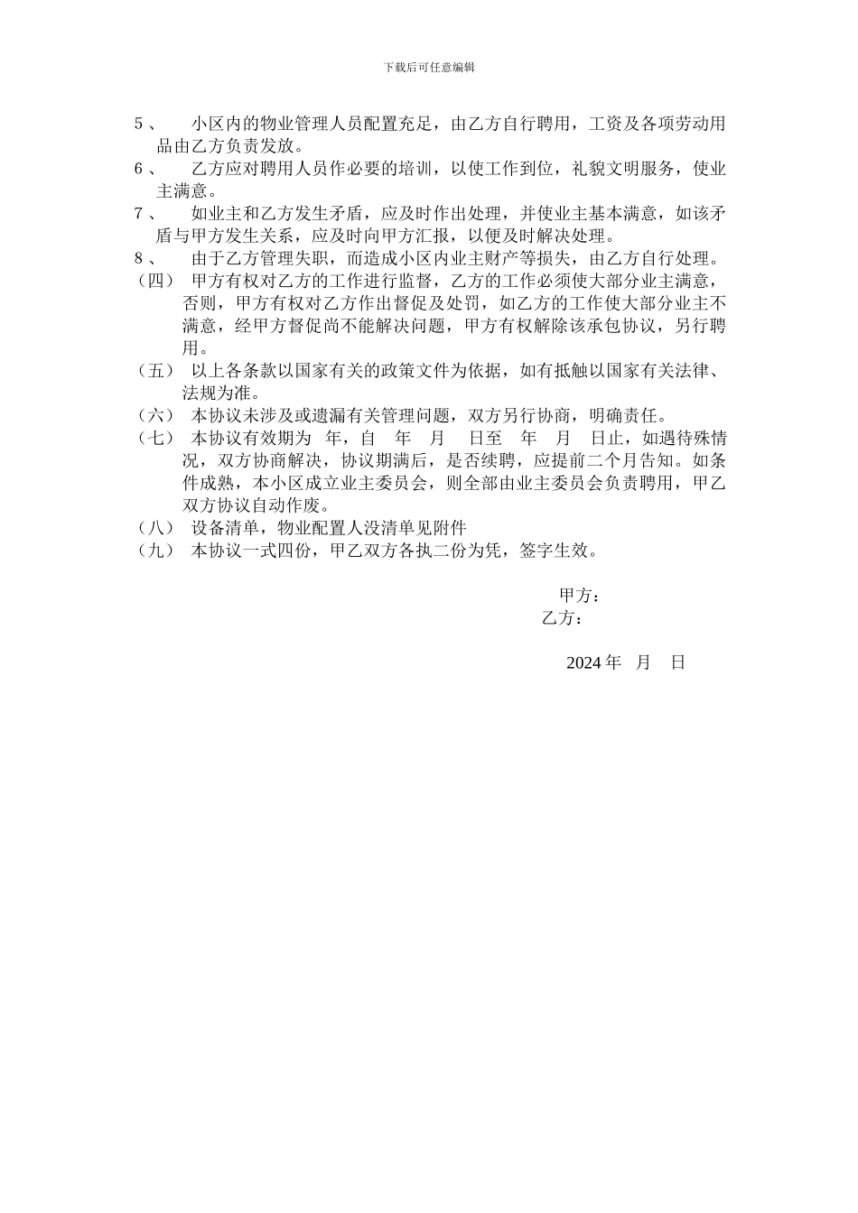 [合同协议]物业管理承包协议_第2页