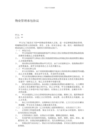 [合同协议]物业管理承包协议
