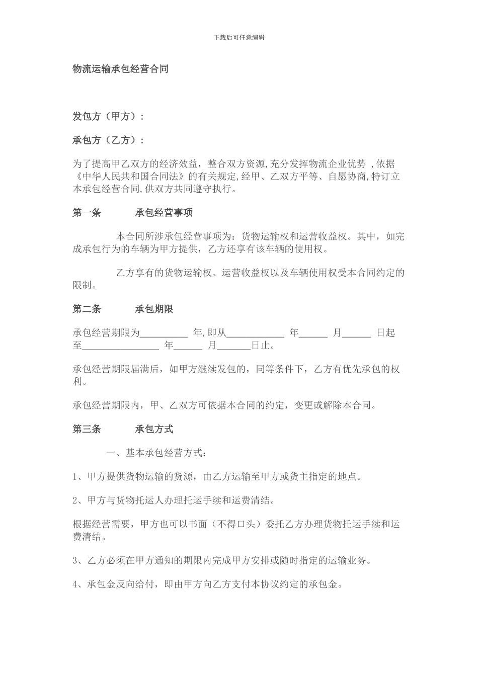 [合同协议]物流运输承包经营合同_第1页