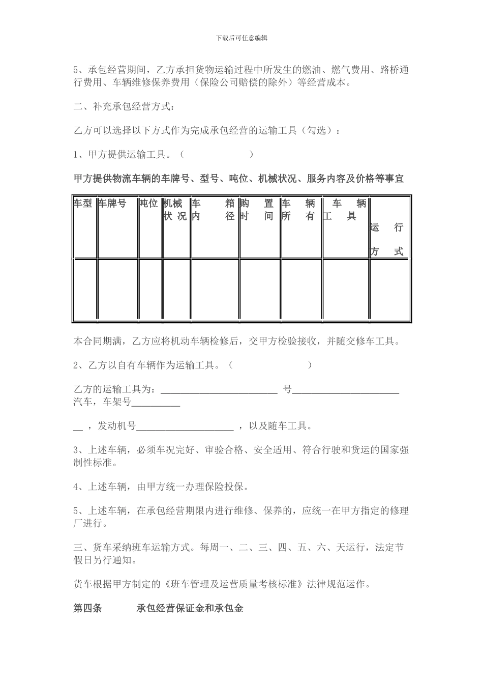 [合同协议]物流运输承包经营合同_第2页
