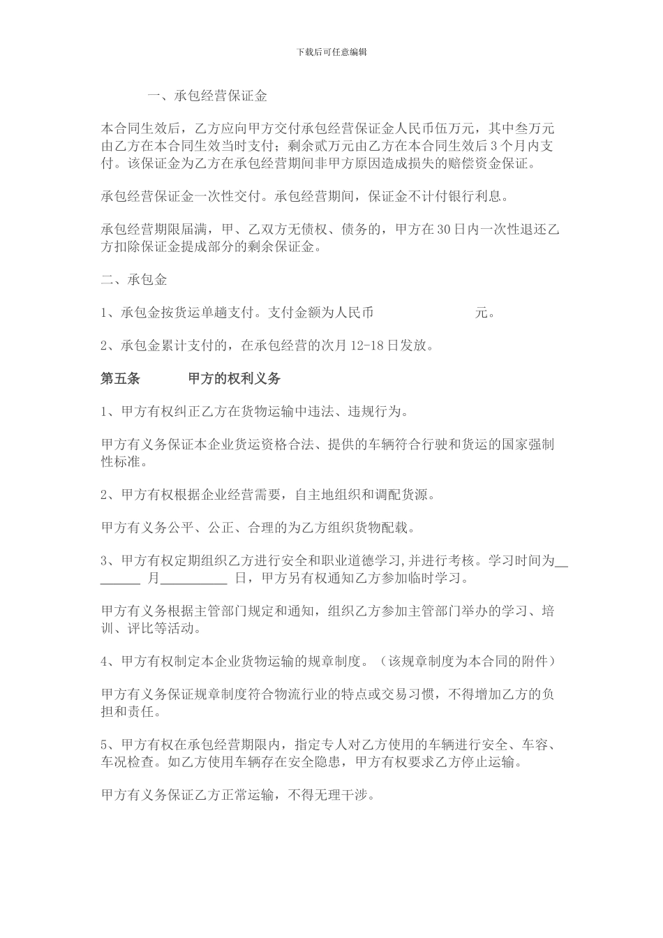 [合同协议]物流运输承包经营合同_第3页