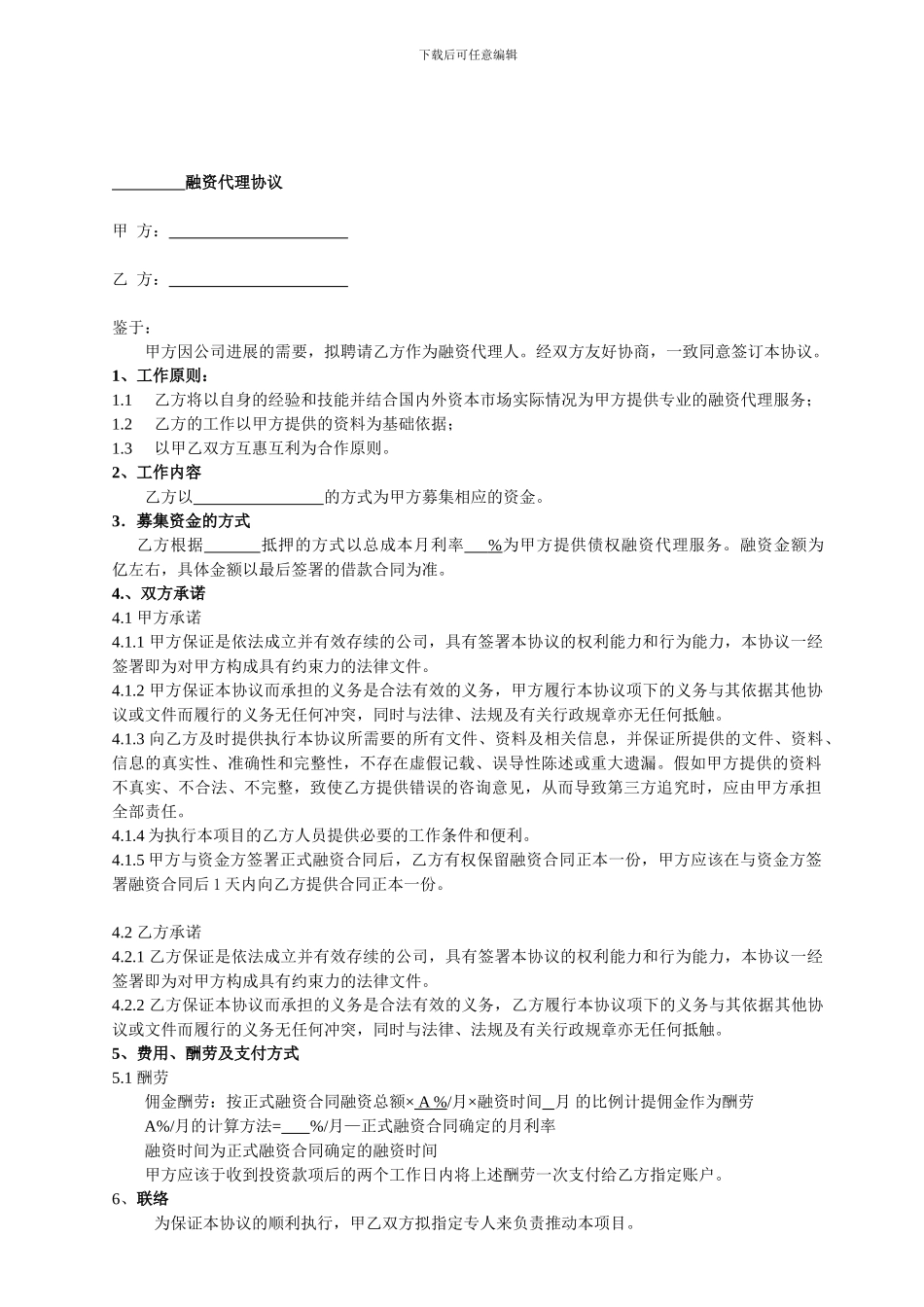 [合同协议]融资代理协议-模板_第1页