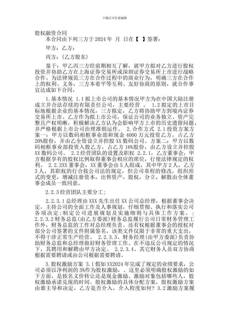 [合同协议]股权融资合同_第1页