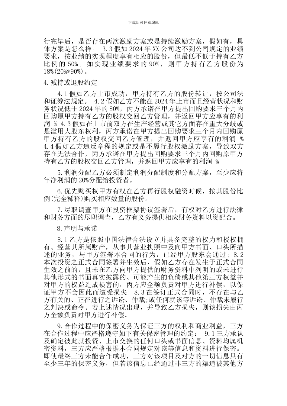 [合同协议]股权融资合同_第2页