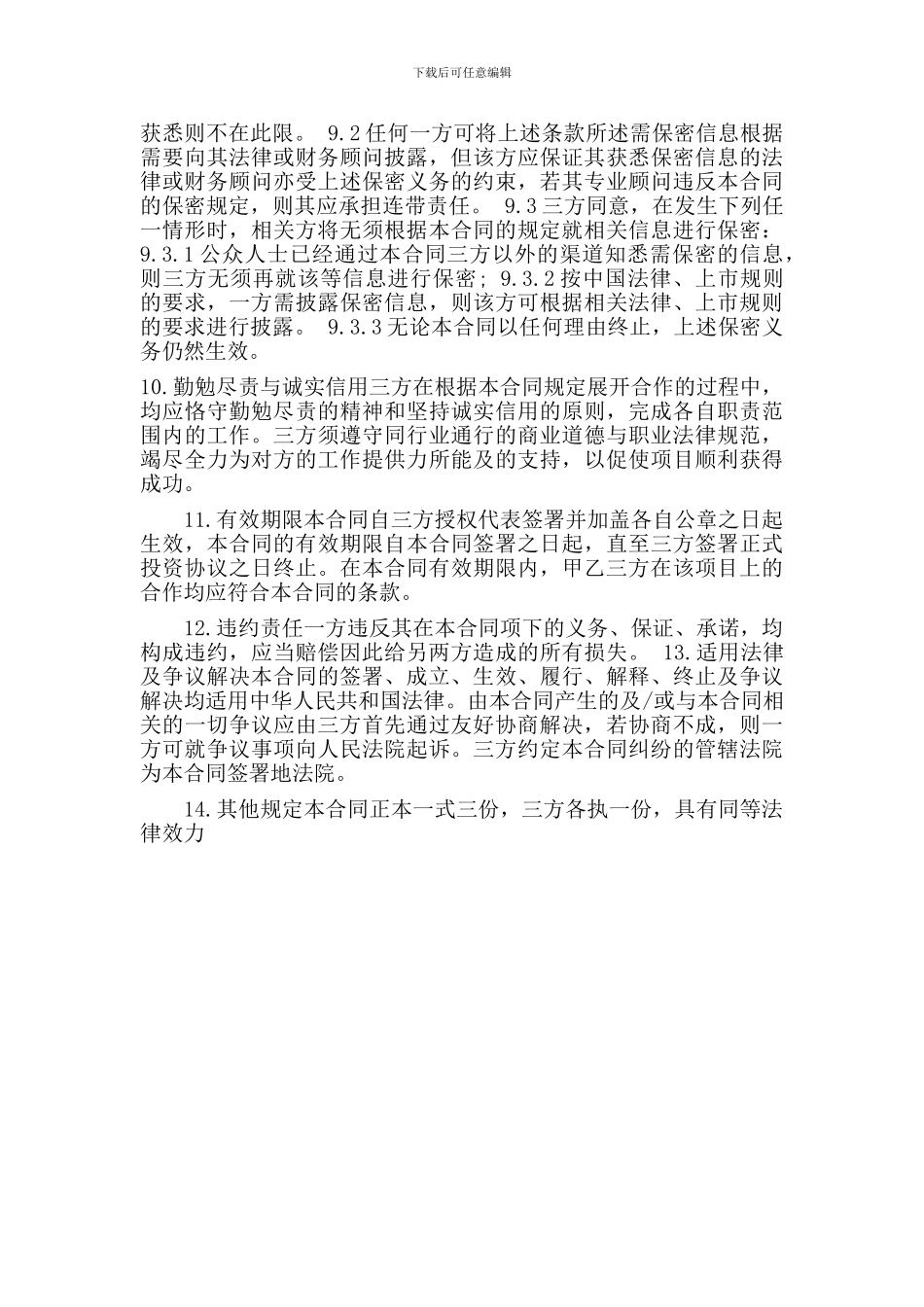[合同协议]股权融资合同_第3页