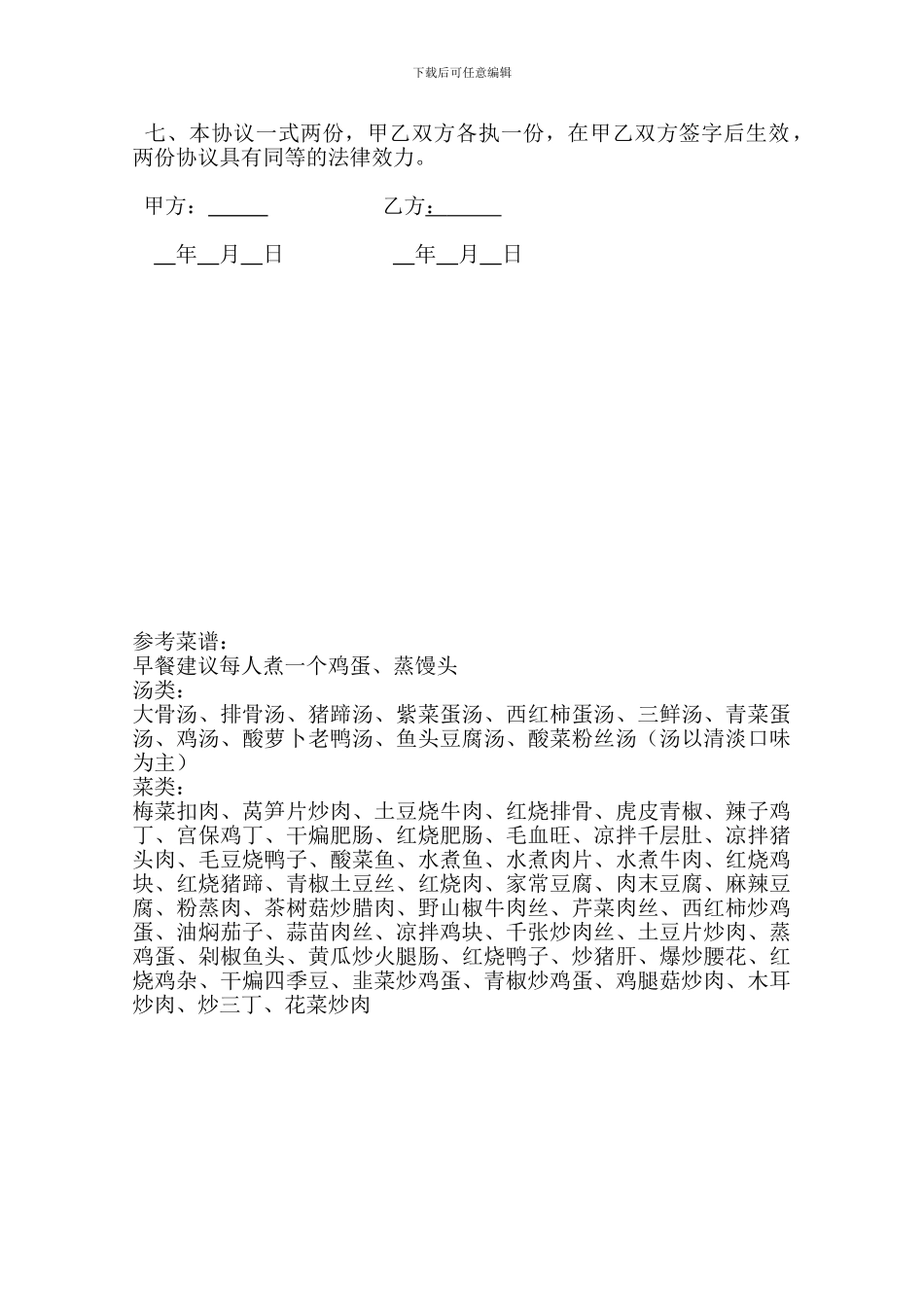 [合同协议]聘用协议食堂厨师_第2页