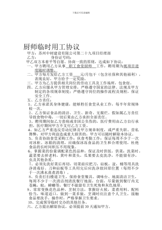 [合同协议]聘用协议食堂厨师