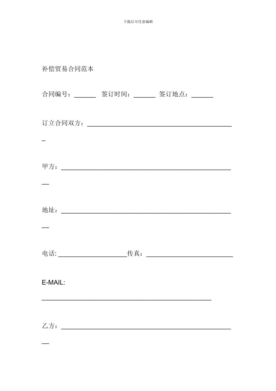 [合同协议]补偿贸易合同范本_第1页