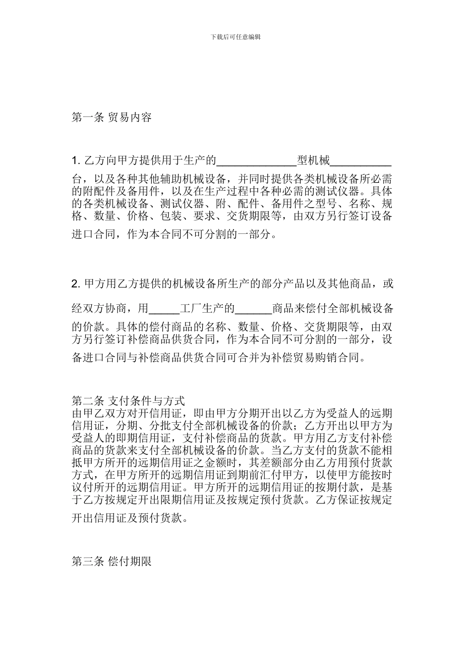 [合同协议]补偿贸易合同范本_第3页