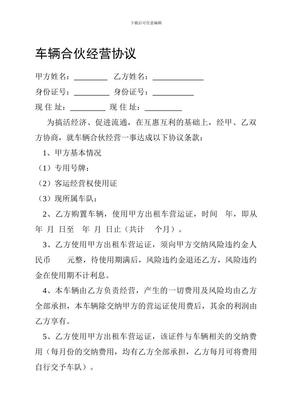 [合同协议]车辆合伙经营协议_第1页