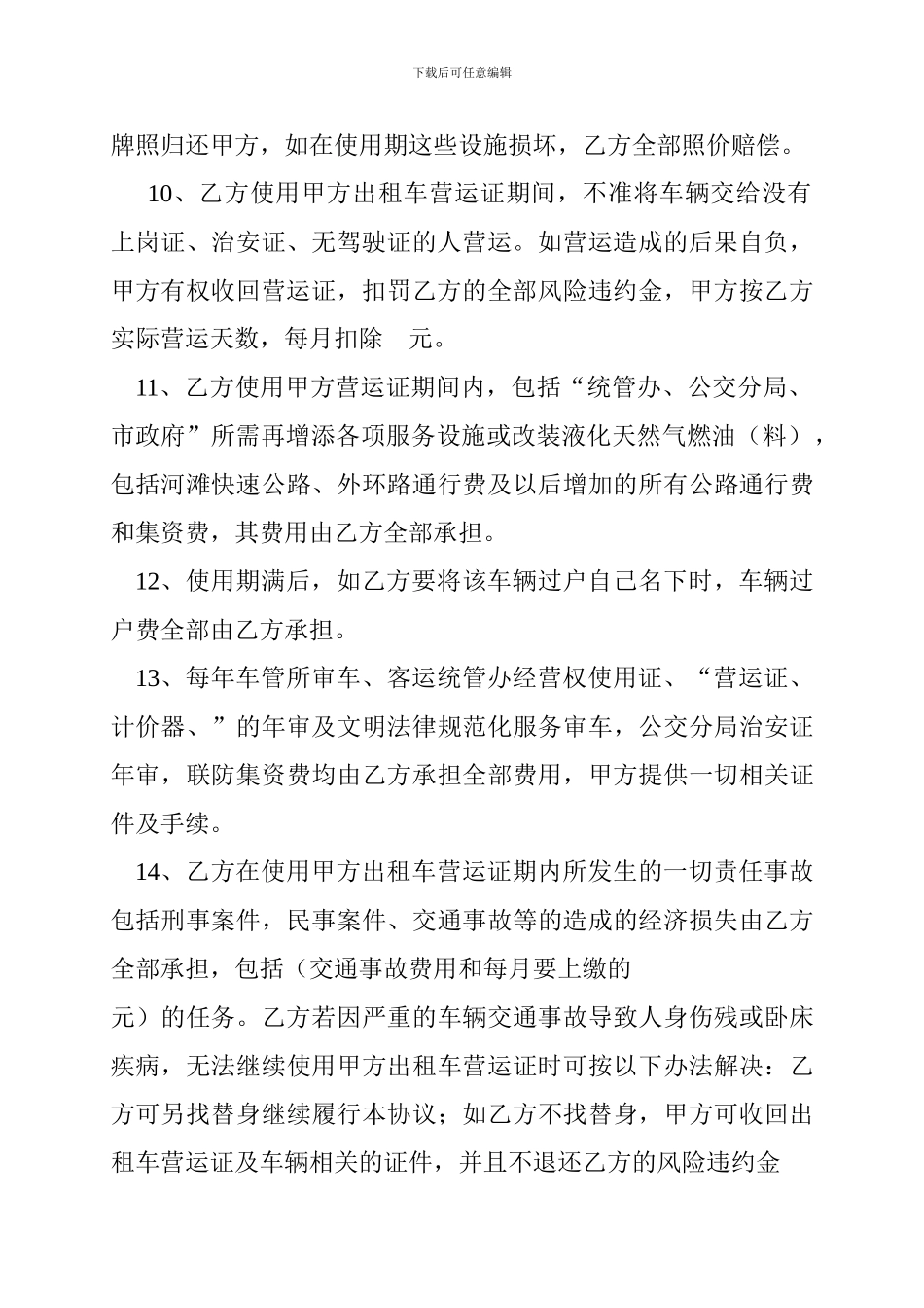 [合同协议]车辆合伙经营协议_第3页