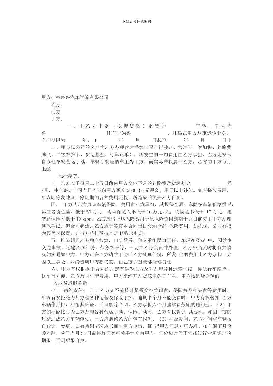 [合同协议]货车挂靠物流公司协议_第1页