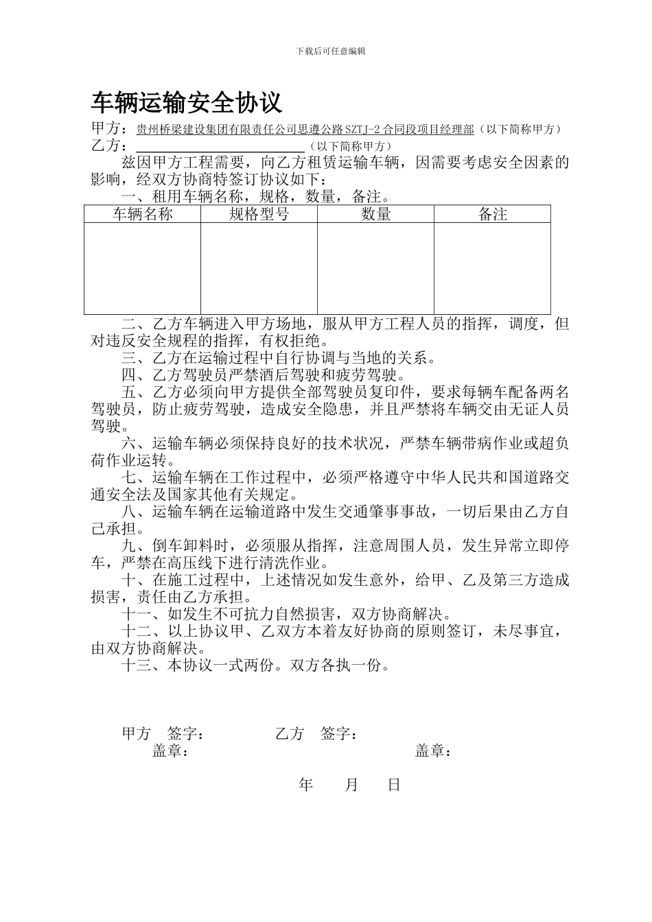 [合同协议]车辆运输安全协议_第1页