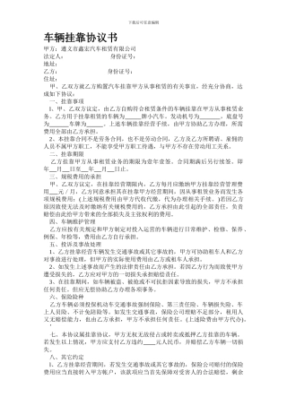 [合同协议]车辆挂靠协议书
