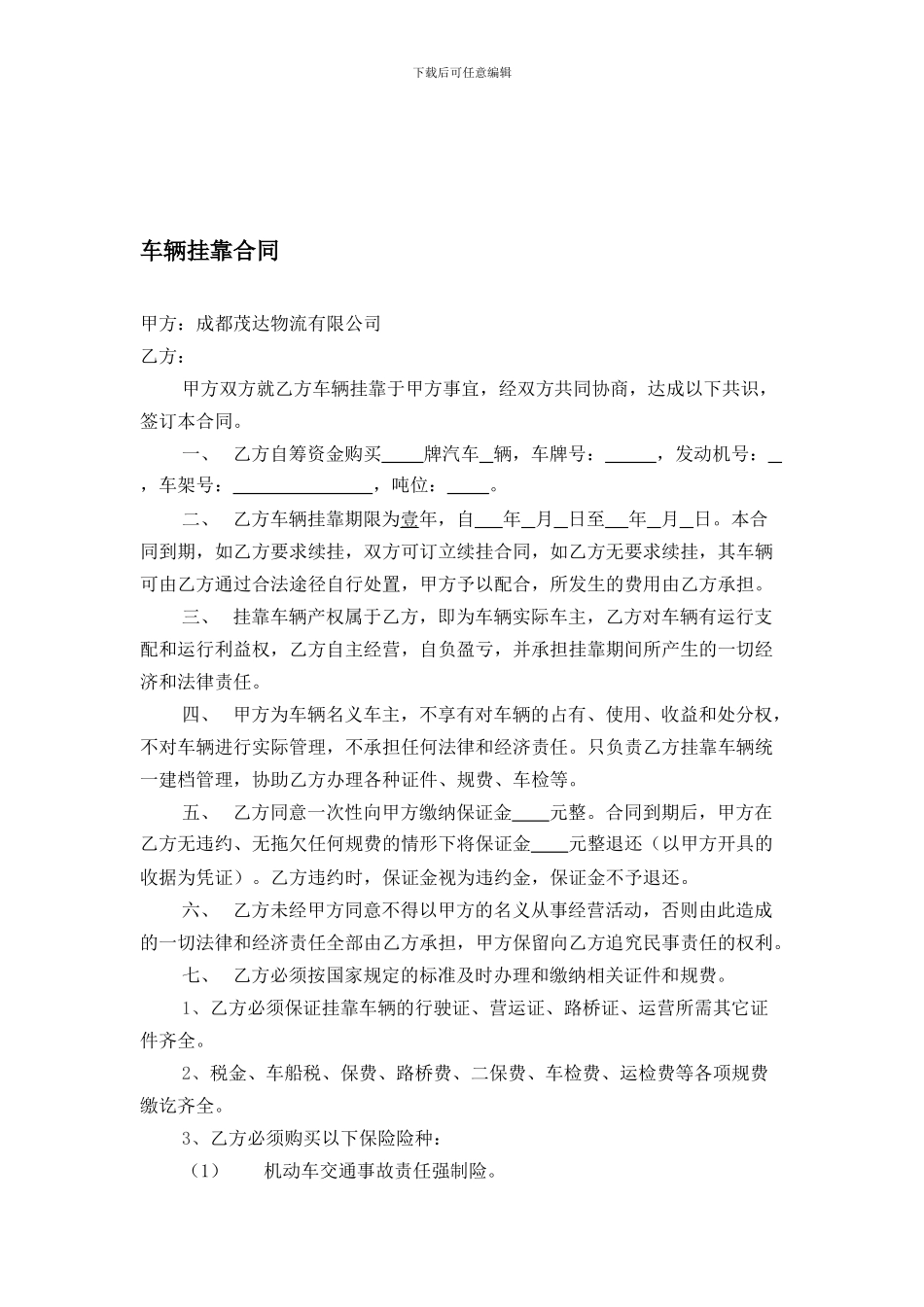 [合同协议]车辆挂靠合同_第1页