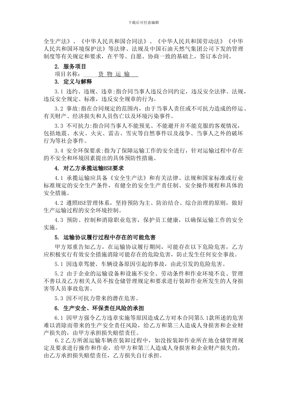 [合同协议]运输HSE合同_第2页