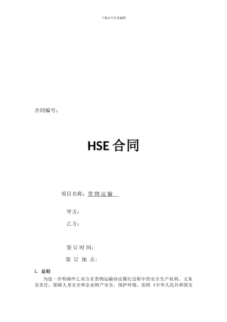 [合同协议]运输HSE合同
