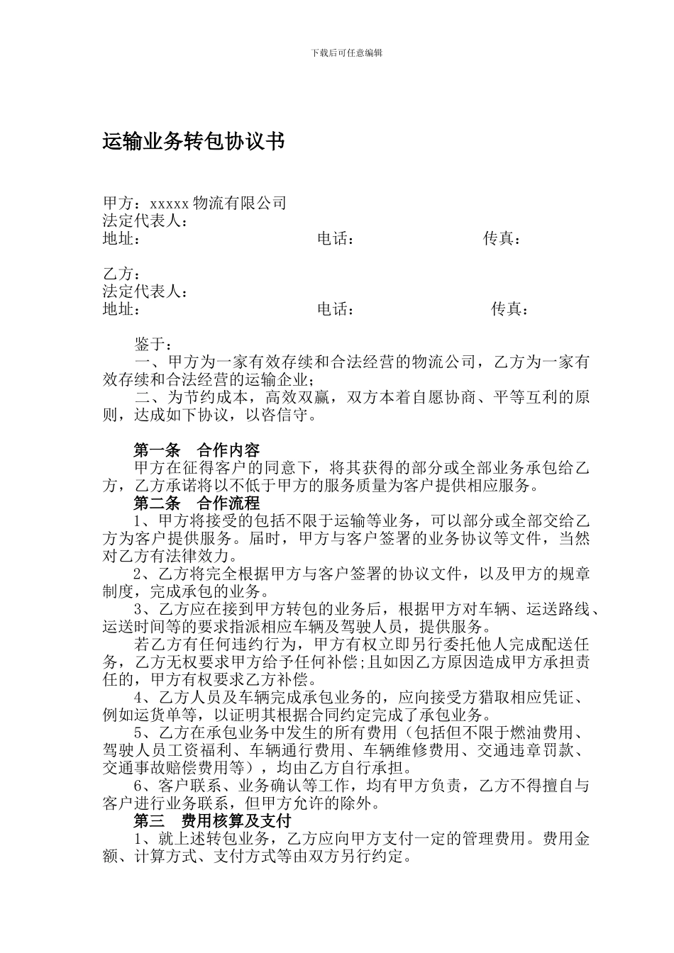 [合同协议]运输业务转包协议书_第1页