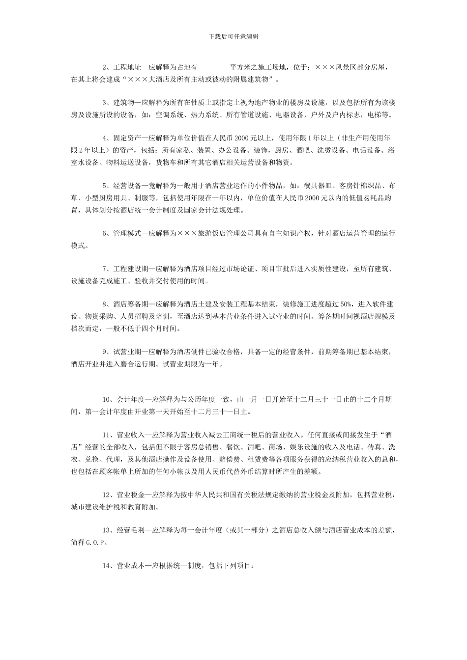 [合同协议]酒店管理公司托管酒店合同_第2页