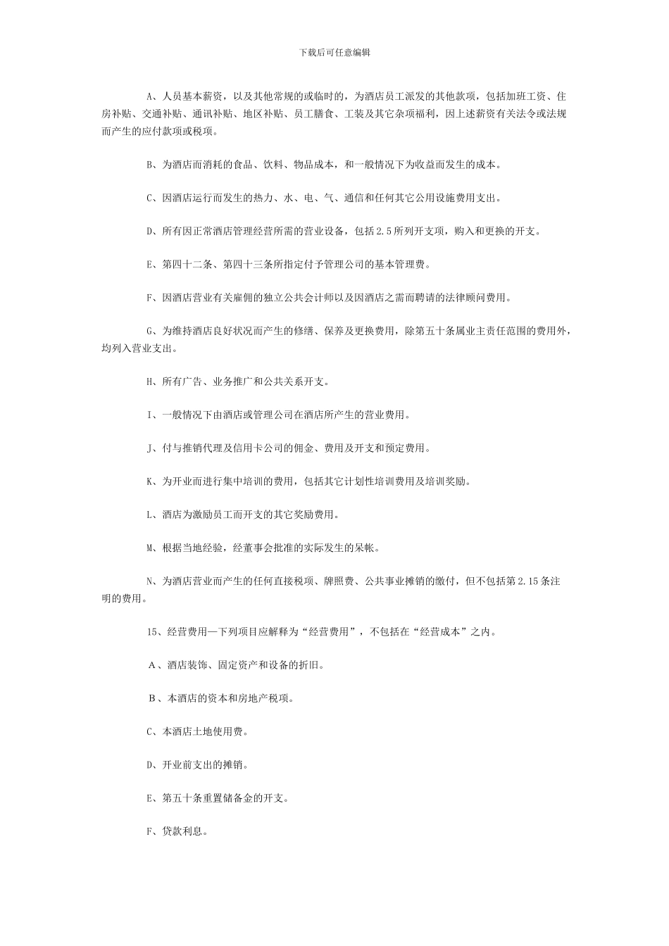 [合同协议]酒店管理公司托管酒店合同_第3页