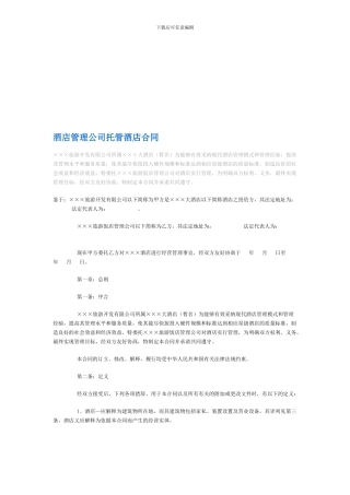 [合同协议]酒店管理公司托管酒店合同