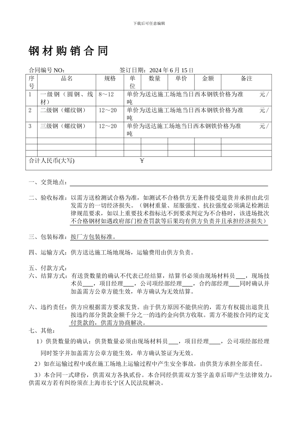 [合同协议]钢材购销合同_第1页