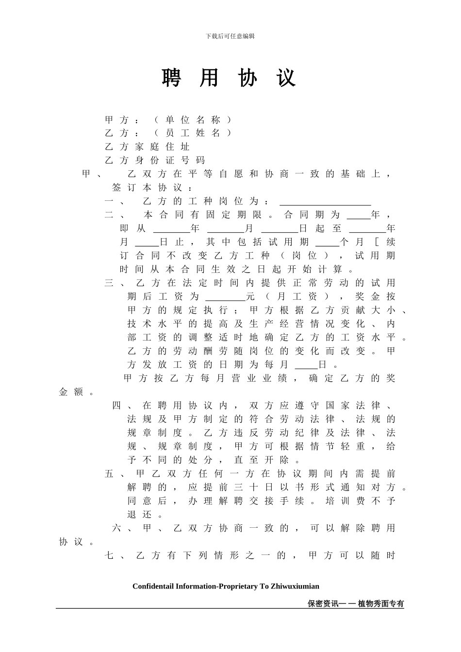 [合同协议]加盟店员工聘用协议_第1页