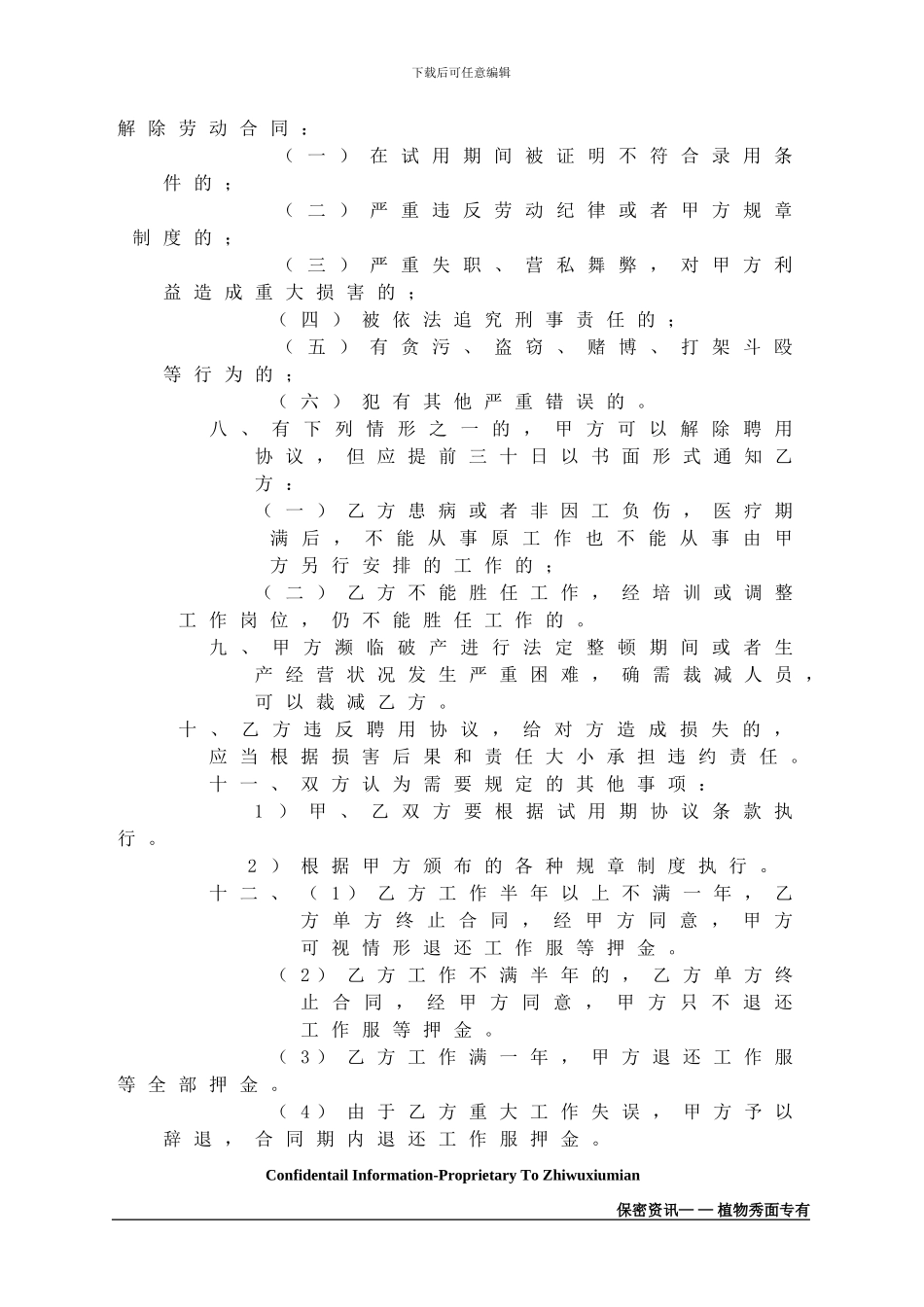 [合同协议]加盟店员工聘用协议_第2页