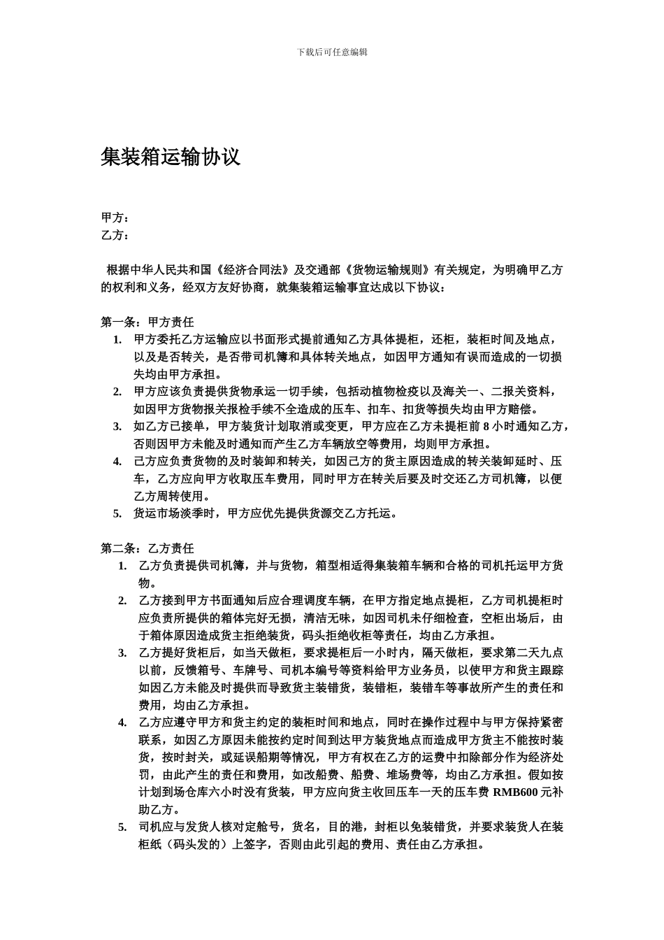 [合同协议]集装箱运输协议_第1页