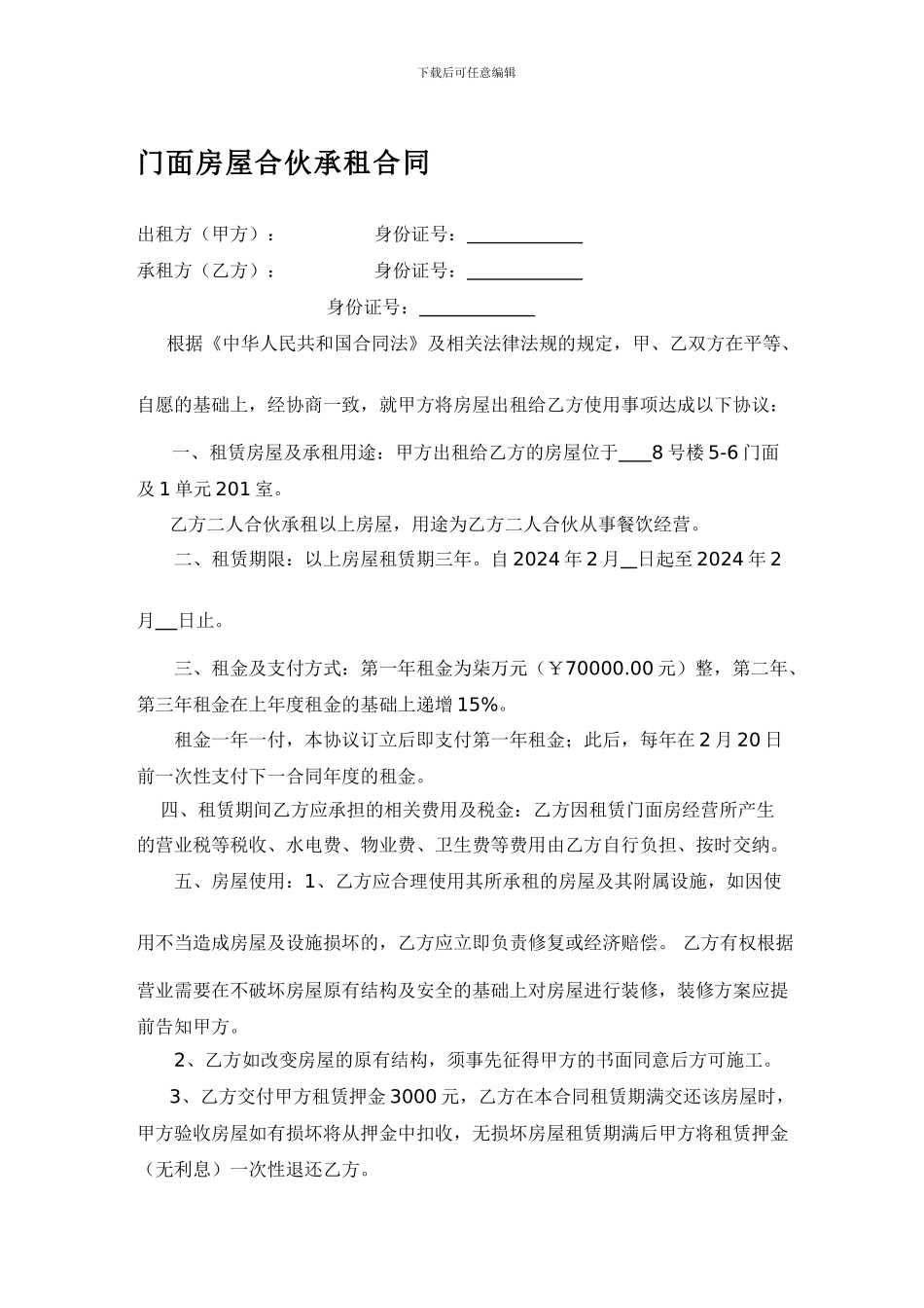 [合同协议]门面房屋合伙承租合同_第1页