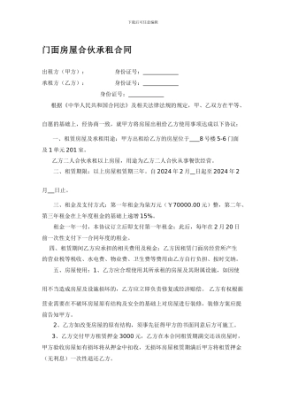 [合同协议]门面房屋合伙承租合同