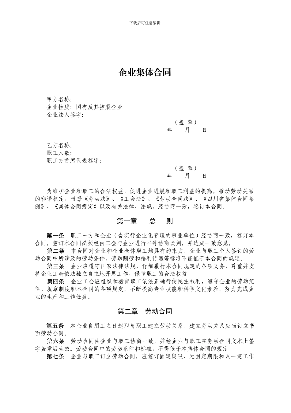 [合同样本]企业集体合同_第1页