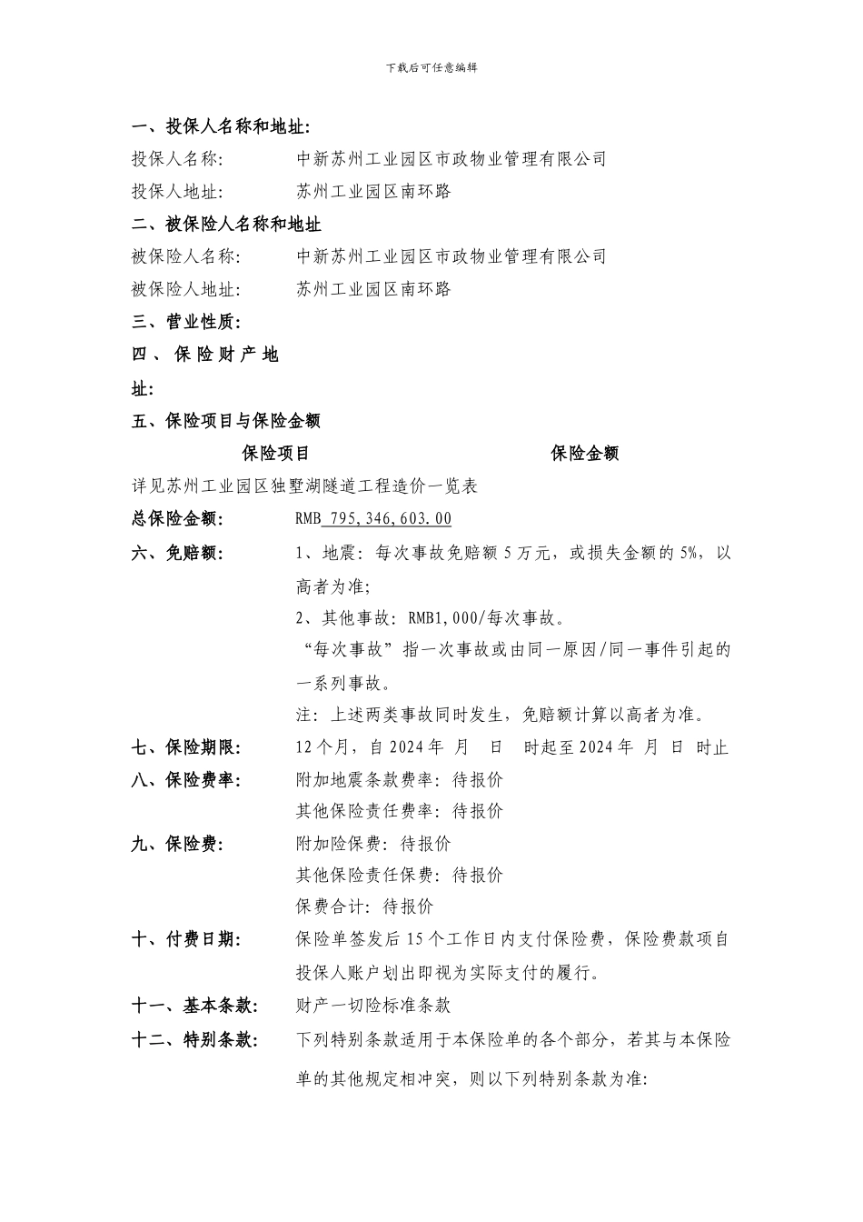 [应用]保险合同样本_第2页