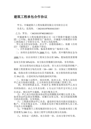 [建筑]建筑工程承包合作协议