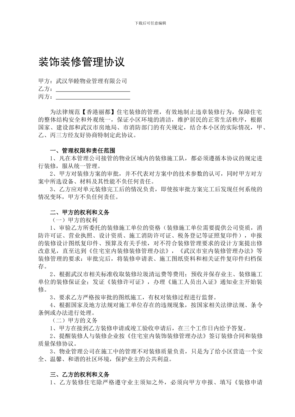 [建筑]装饰装修管理协议_第1页