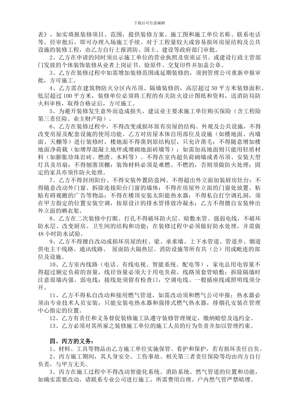 [建筑]装饰装修管理协议_第2页