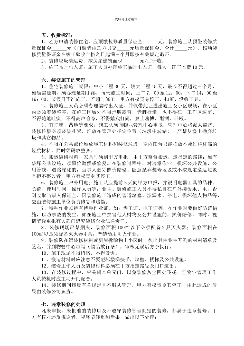 [建筑]装饰装修管理协议_第3页