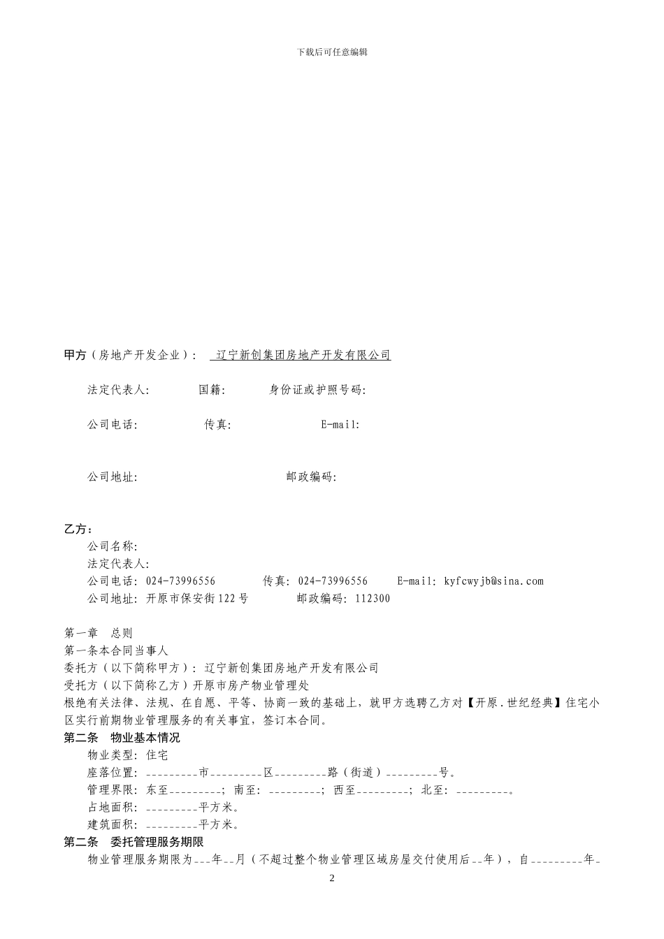 [开原.世纪经典】前期物业服务合同_第2页
